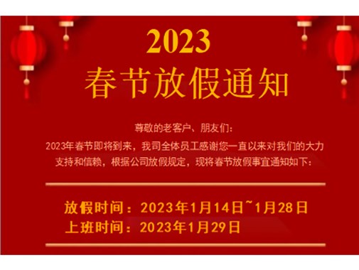 2023春節(jié)放假通知